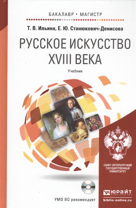 

Русское искусство ХVIII века Учебник для бакалавриата и магистратуры CD