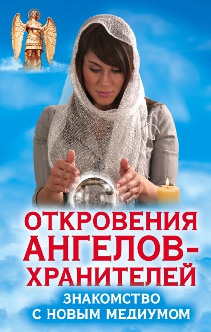 

Откровения Ангелов-Хранителей Знакомство с новым медиумом