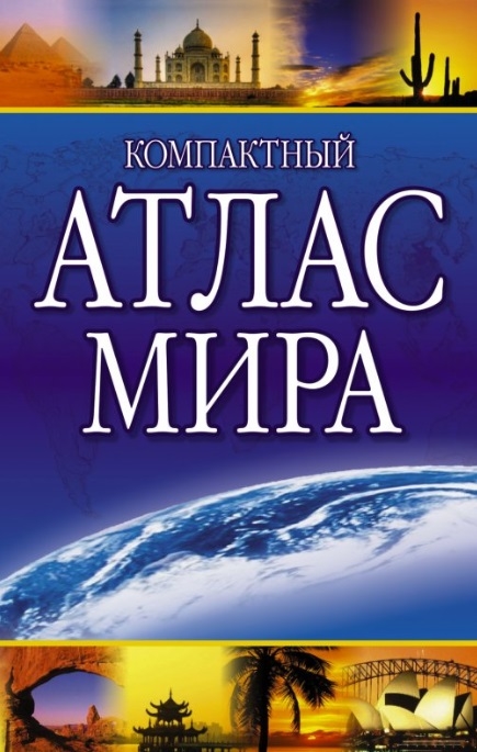 

Компактный атлас мира