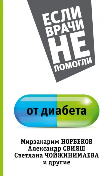 

От диабета