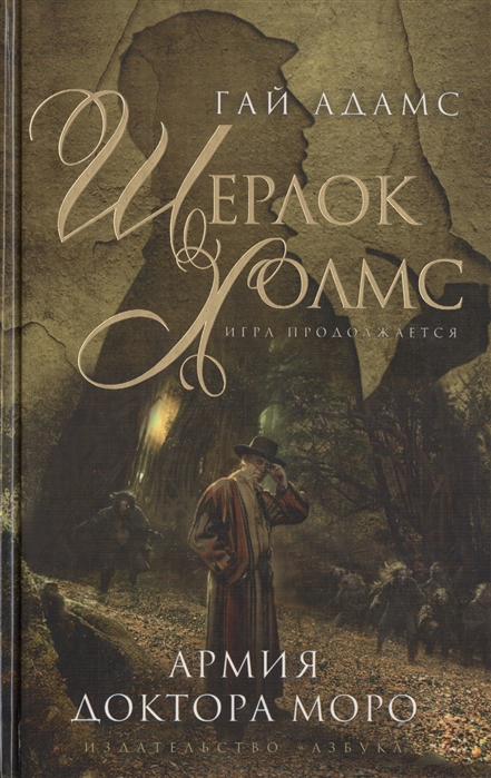

Шерлок Холмс Армия доктора Моро