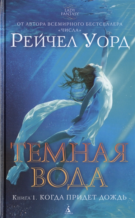 

Темная вода Книга 1 Когда придет дождь