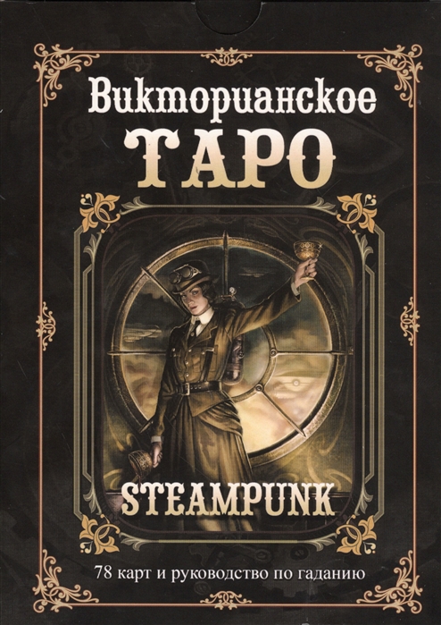 Мур Б. - Викторианское Таро В комплекте 78 карт и руководство по гаданию