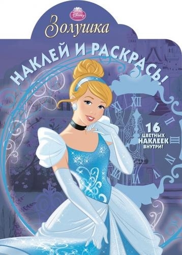 

Наклей и раскрась НР 14168 Золушка 16 цветных наклеек внутри