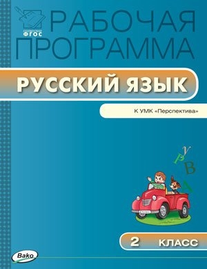 

Рабочая программа по русскому языку 2 класс К УМК Л Ф Климановой Т В Бабушкиной Перспектива