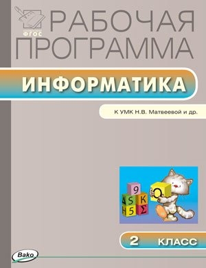 

Рабочая программа по информатике 2 класс К УМК Н В Матвеевой и др М БИНОМ Лаборатория знаний