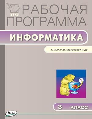 

Рабочая программа по информатике 3 класс К УМК Н В Матвеевой и др М БИНОМ Лаборатория знаний