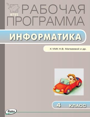 

Рабочая программа по информатике 4 класс К УМК Н В Матвеевой и др М БИНОМ Лаборатория знаний