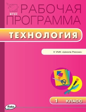 

Рабочая программа по технологии 1 класс К УМК Е А Лутцевой Т П Зуевой Школа России