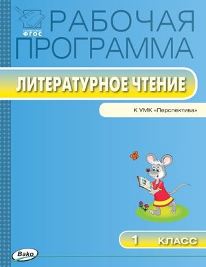 

Рабочая программа по литературному чтению 1 класс К УМК Л Ф Климановой и др Перспектива