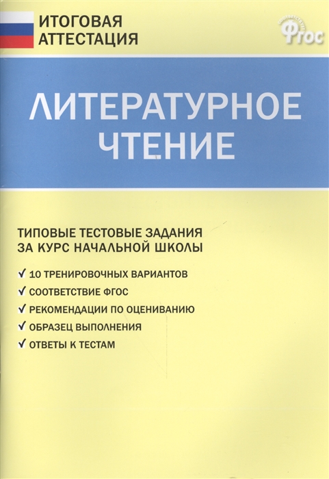 

Литературное чтение Типовые тестовые задания за курс начальной школы