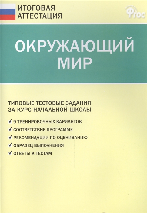 

Окружающий мир Типовые тестовые задания за курс начальной школы Новое издание
