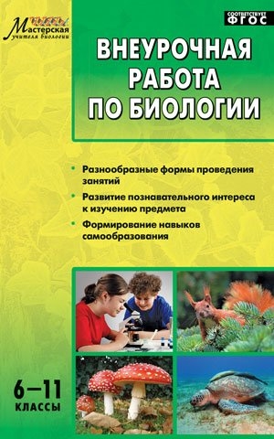 

Внеурочная работа по биологии 6-11 классы