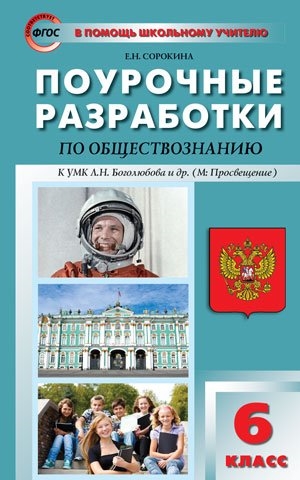 Сорокина Е. Поурочные разработки по обществознанию 6 класс К учебнику под ред Л Н Боголюбова Л Ф Ивановой М Просвещение Сорокина Е. Поурочные разработки по обществознанию 6 класс К учебнику под ред Л Н Боголюбова Л Ф Ивановой М Просвещение