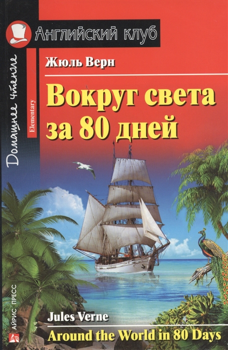 

Вокруг света за 80 дней Around the World in 80 Days