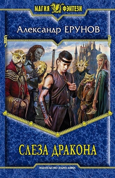 

Слеза дракона Роман