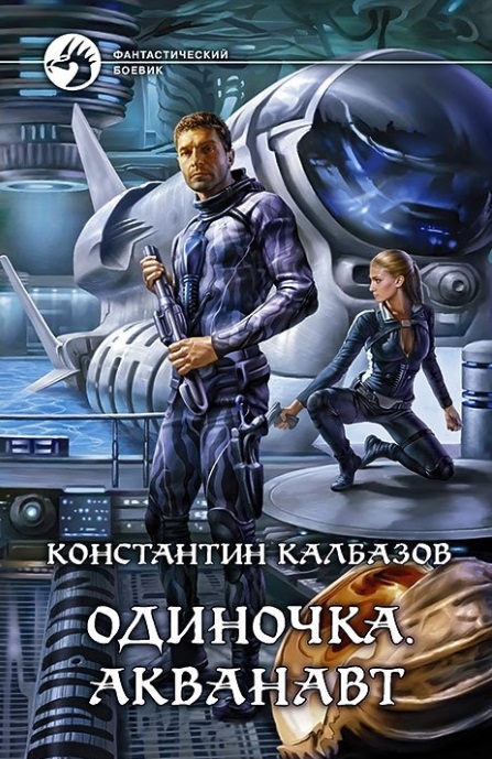 

Одиночка Акванавт Роман