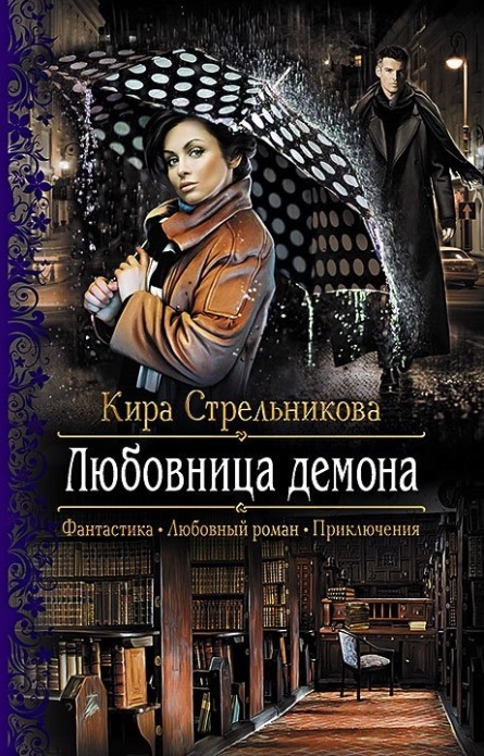 

Любовница демона Роман