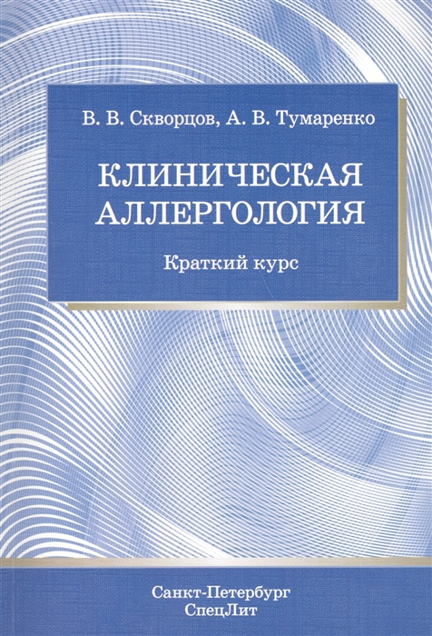 

Клиническая аллергология Краткий курс