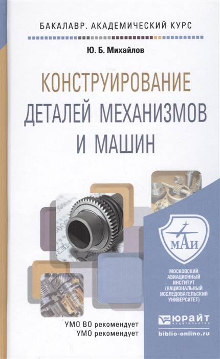 

Конструирование деталей механизмов и машин Учебное пособие для академического бакалавриата