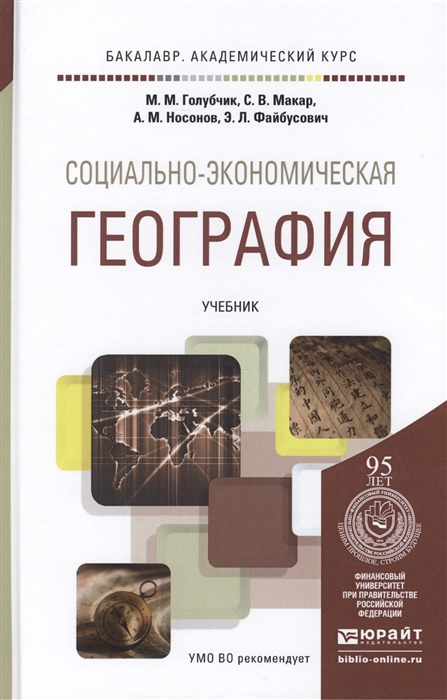 

Социально-экономическая география Учебник для академического бакалавриата