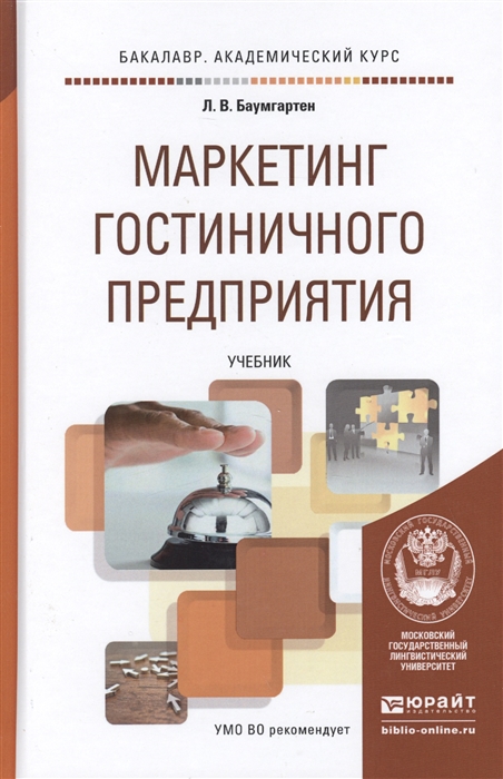 

Маркетинг гостиничного предприятия Учебник для академического бакалавриата