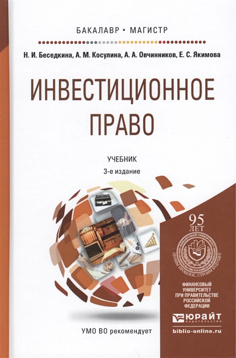

Инвестиционное право Учебник для бакалавриата и магистратуры