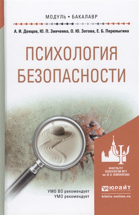 

Психология безопасности Учебное пособие для академического бакалавриата