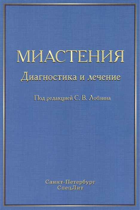 

Миастения Диагностика и лечение