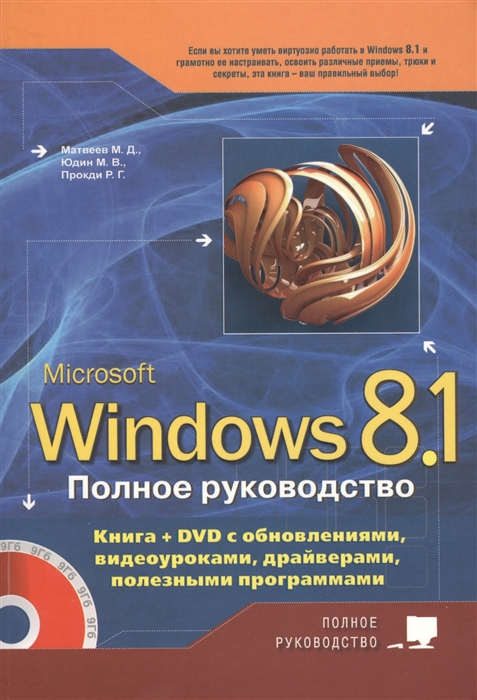 

Windows 8 1 Полное руководство Книга DVD с обновлениями видеоуроками драйверами и полезными программами DVD