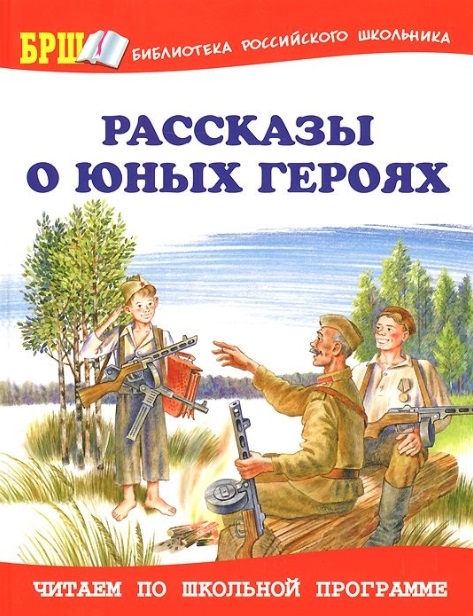 

Рассказы о юных героях