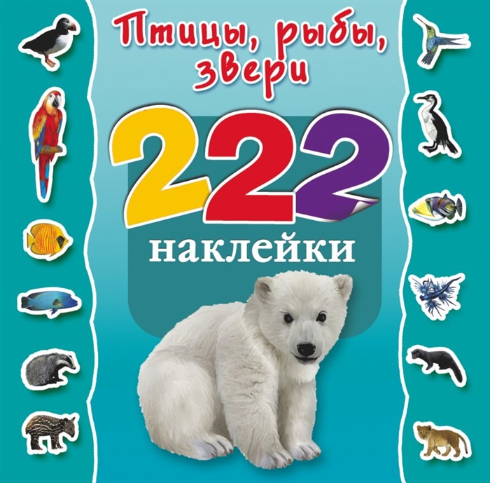 

Птицы рыбы звери 222 наклейки