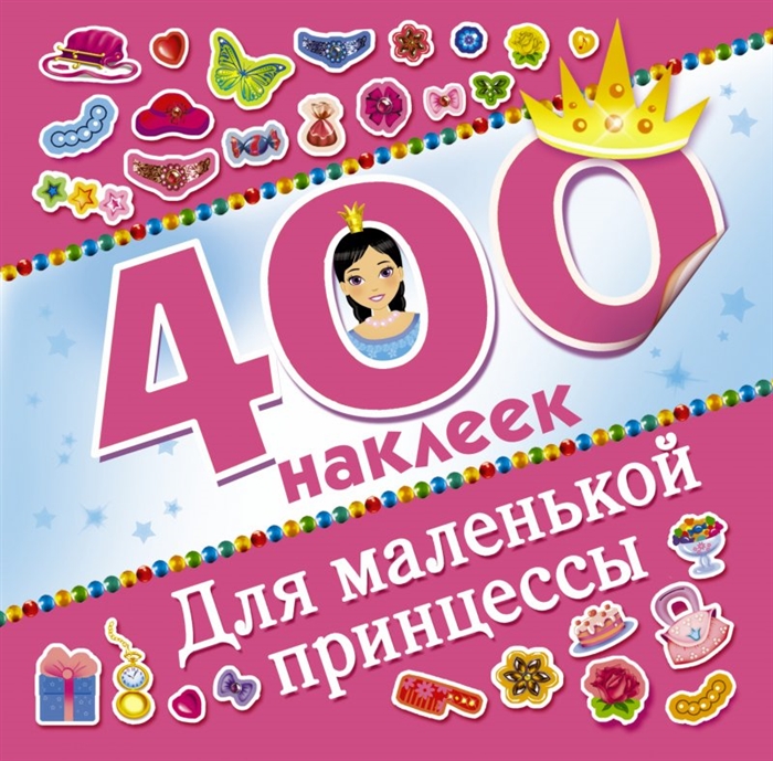 

Для маленькой принцессы 400 наклеек