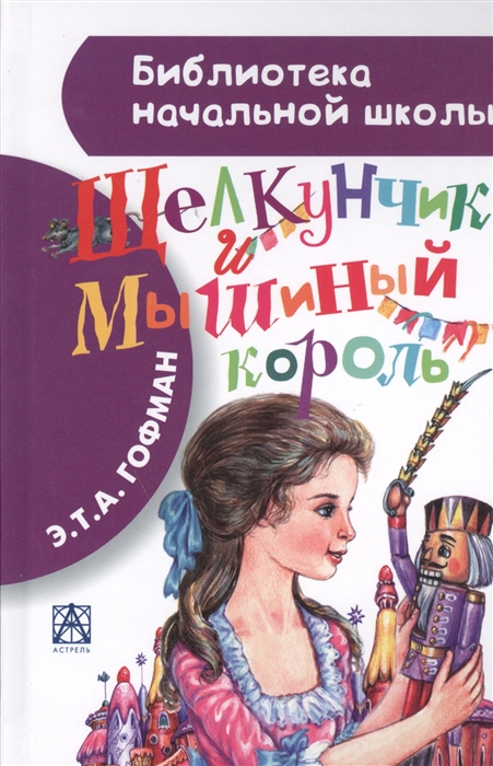 

Щелкунчик и Мышиный король