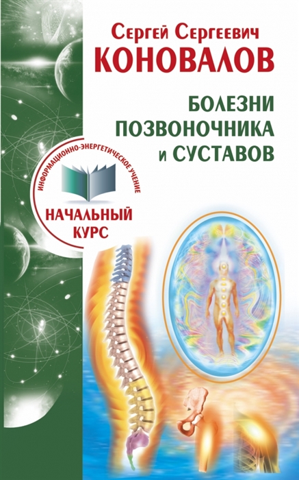 

Болезни позвоночника и суставов Информационно-Энергетическое Учение Начальный курс