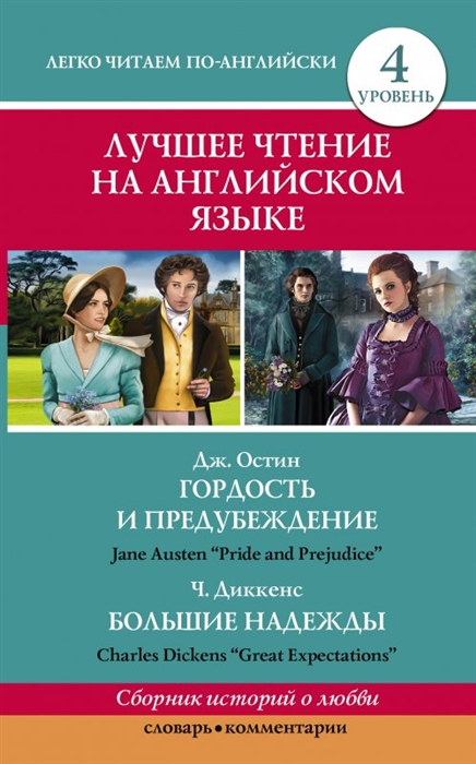 

Лучшее чтение на английском языке Уровень 4 Гордость и предубеждение Pride and Prejudice Большие надежды Great Expectations