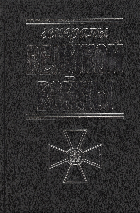 

Генералы Великой войны