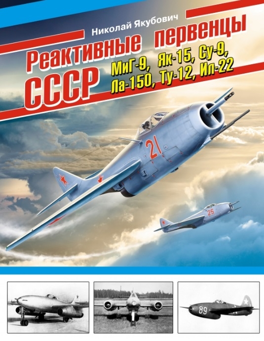 

Реактивные первенцы СССР - МиГ-9 Як-15 Су-9 Ла-150 Ту-12 Ил-22 и др