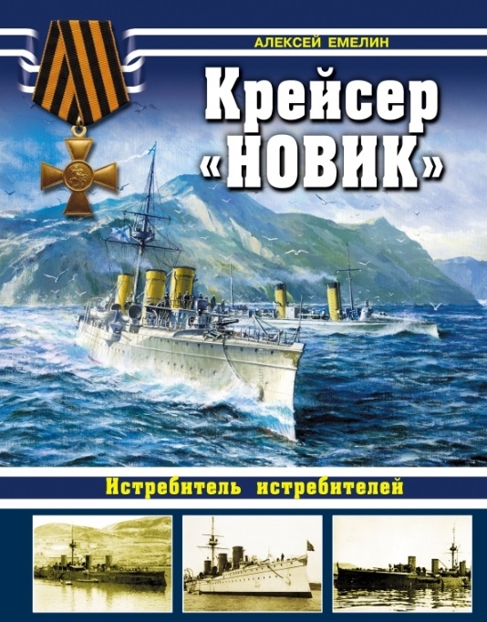 

Крейсер Новик Истребитель истребителей