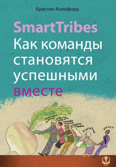 

SmartTribes. Как команды становятся успешными вместе