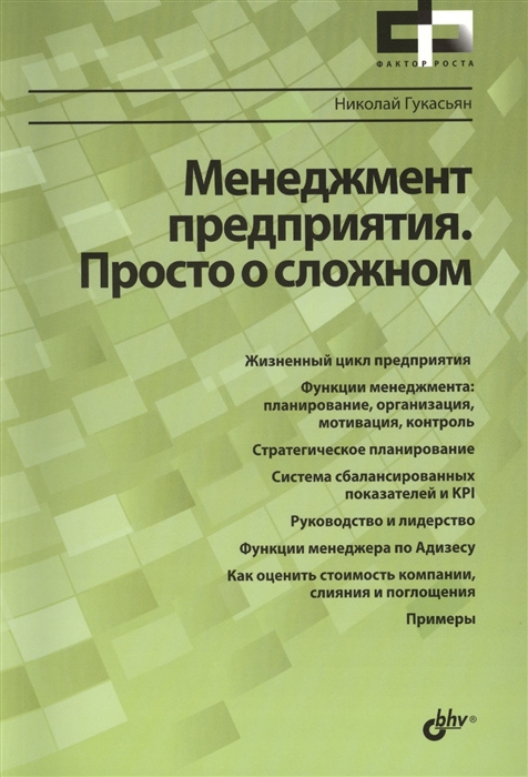 

Менеджмент предприятия Просто о сложном