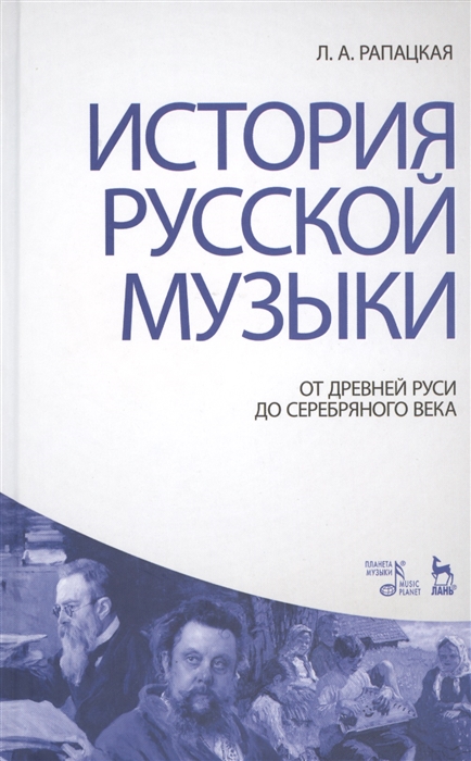 Рапацкая Л. История русской музыки от Древней руси до Серебряного века Учебник Издание третье переработанное и дополненное