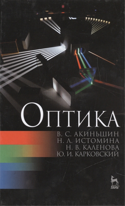 Акиньшин В., Истомина Н., Каленова Н., Карковский Ю. - Оптика Издание второе переработанное