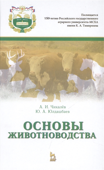 Чикалев А., Юлдашбаев Ю. - Основы животноводства