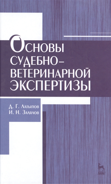 

Основы судебно-ветеринарной экспертизы Издание второе переработанное