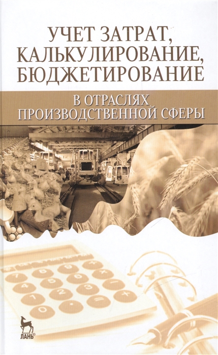 

Учет затрат кулькулирование в отраслях производственной сферы
