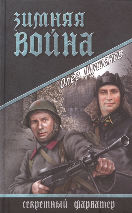 

Зимняя война