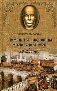 

Знаменитые женщины Московской Руси XV-XVI века