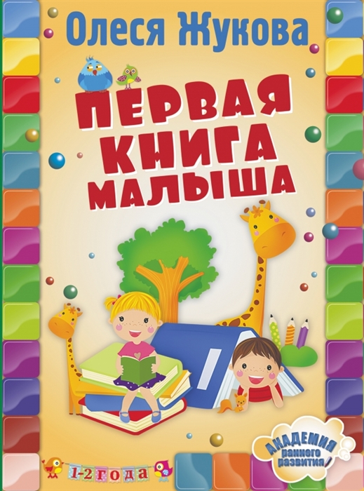 

Первая книга малыша 1-2 года