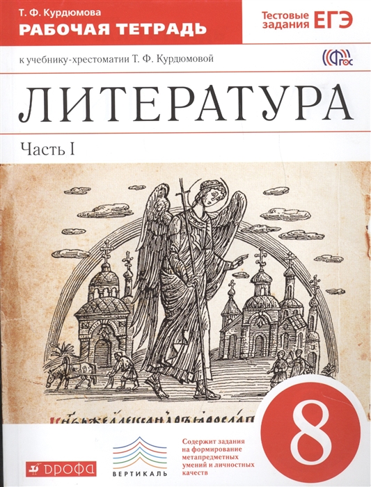 

Литература В двух частях Часть I 8 класс Рабочая тетрадь к учебнику-хрестоматии Т Ф Курдюмовой